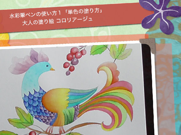 簡単に水彩を楽しめる 水彩筆ペンの使い方 その１ 単色の塗り方 花の日本刺繍